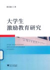 大学生激励教育研究 封面