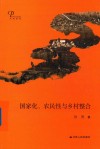国家化、农民性与乡村整合 封面