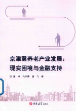 京津冀养老产业发展 封面