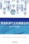 营造风清气正的网络空间  领导干部读本 封面