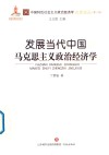 发展当代中国马克思主义政治经济学 封面