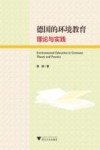 德国的环境教育理论与实践 封面