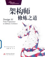 架构师修炼之道 封面