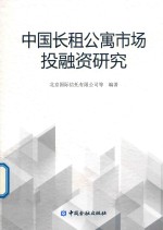 中国长租公寓市场投融资研究 封面