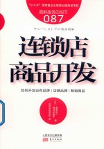 连锁店商品开发 封面