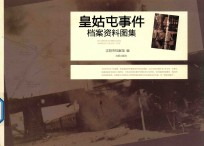 皇姑屯事件档案资料图集 封面