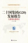 2018-2019二十国集团（G20）发展报告 封面