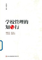 学校管理的知与行 封面