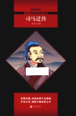 司马迁传 封面