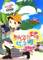 狗仔小男生杜子腾 封面