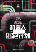 机器人的逃跑计划 封面