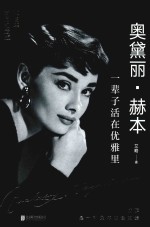 奥黛丽·赫本  一辈子活在优雅里 封面