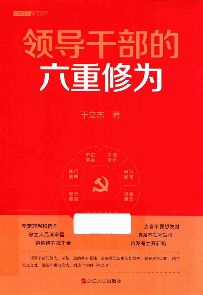 领导干部的六重修为 封面
