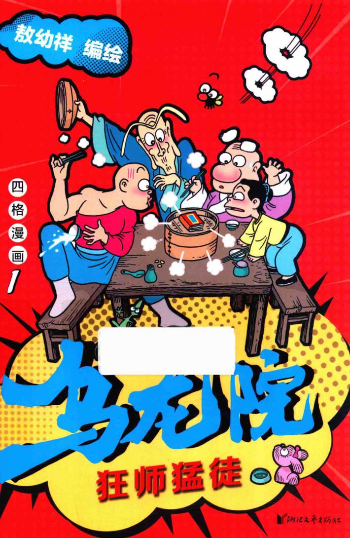 乌龙院四格漫画  1  狂师猛徒 封面