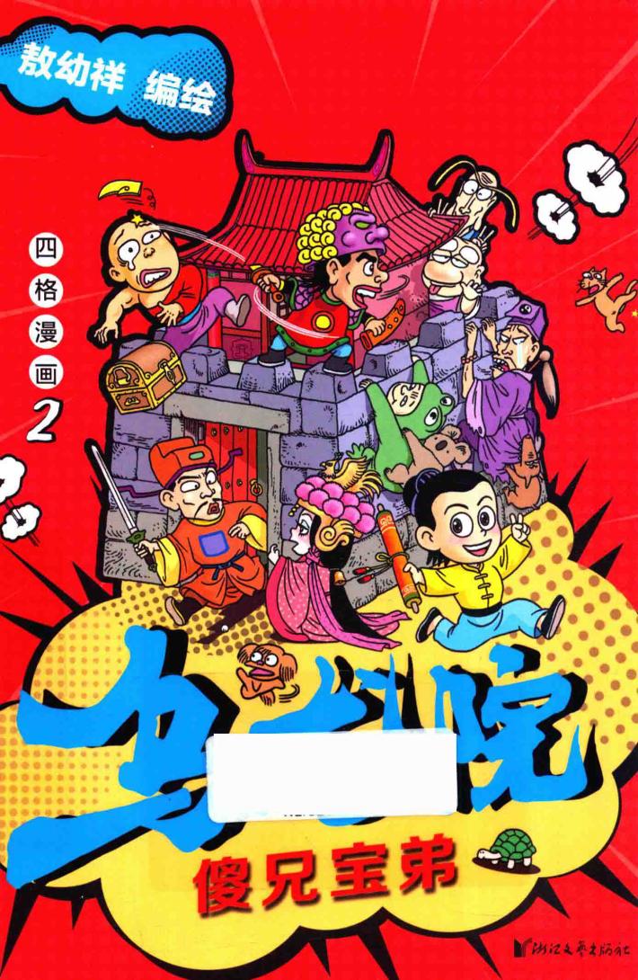 乌龙院四格漫画  2  傻兄宝弟 封面