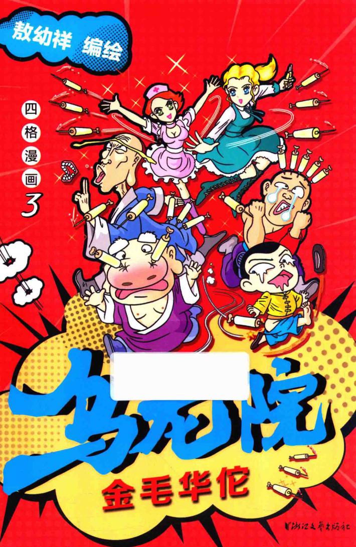 乌龙院四格漫画  3  金毛华佗 封面