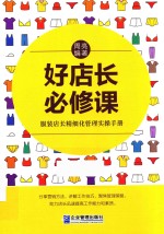 好店长必修课 封面