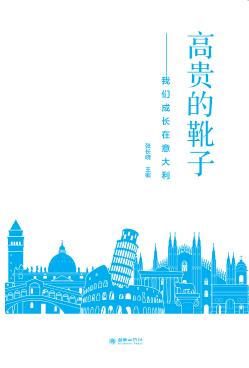 高贵的靴子  我们成长在意大利 封面