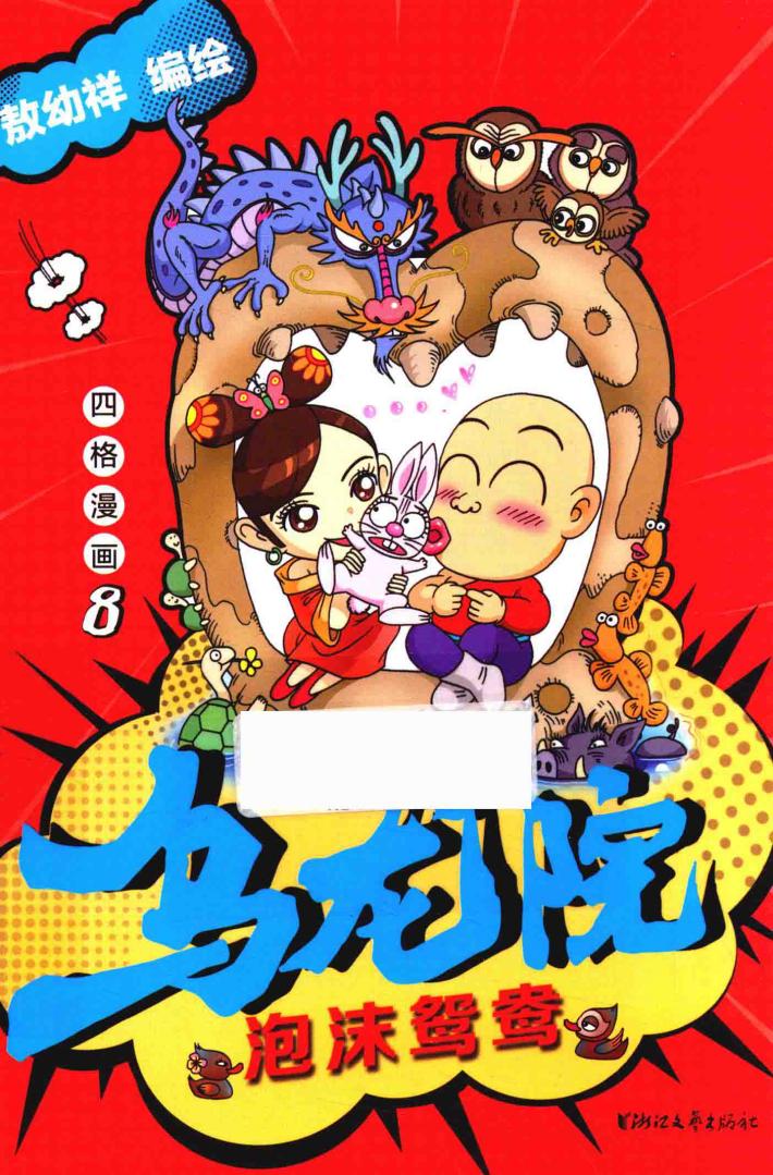 乌龙院四格漫画  8  泡沫鸳鸯 封面