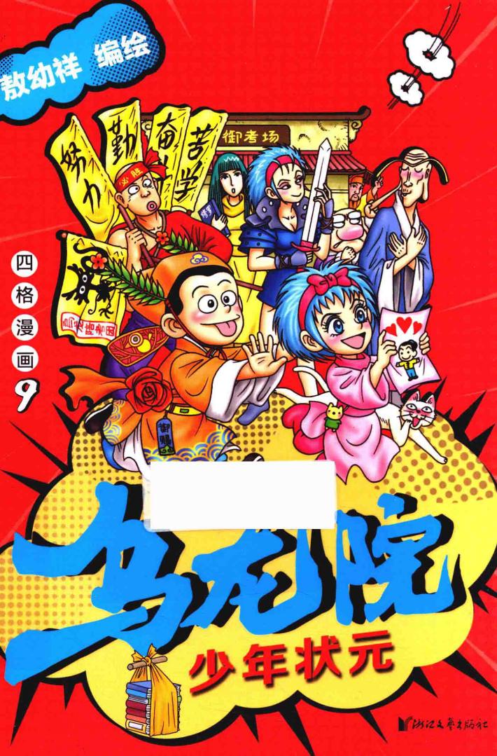 乌龙院四格漫画  9  少年状元 封面