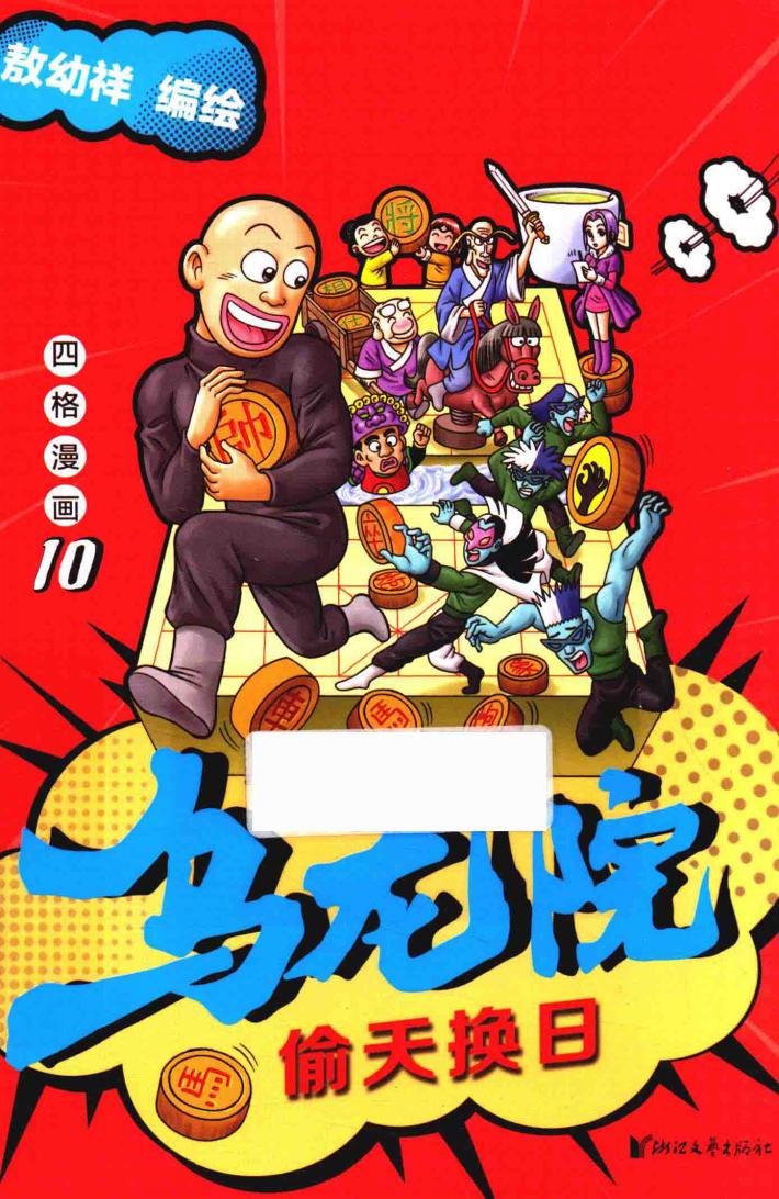 乌龙院四格漫画  10  偷天换日 封面