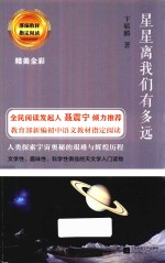 星星离我们有多远  部编教材指定阅读 封面