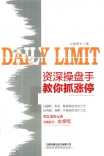 资深操盘手教你抓涨停 封面