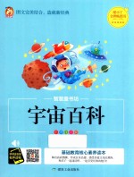 宇宙百科  彩图注音版 封面