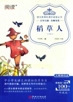 语文新课标课外阅读丛书  稻草人 封面