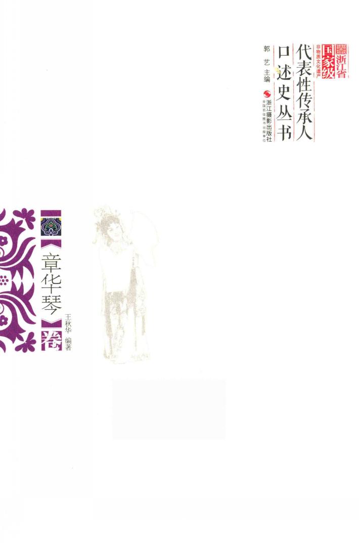 浙江省国家级非物质文化遗产代表性传承人口述史丛书  章华琴卷 封面