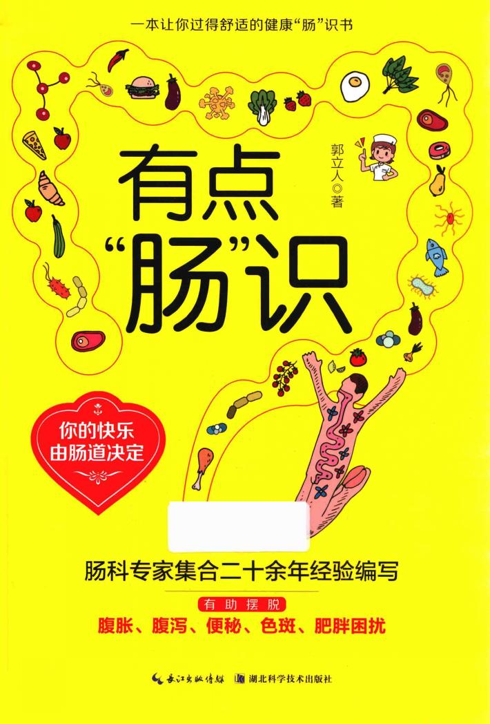有点“肠”识  你的快乐由肠道决 封面