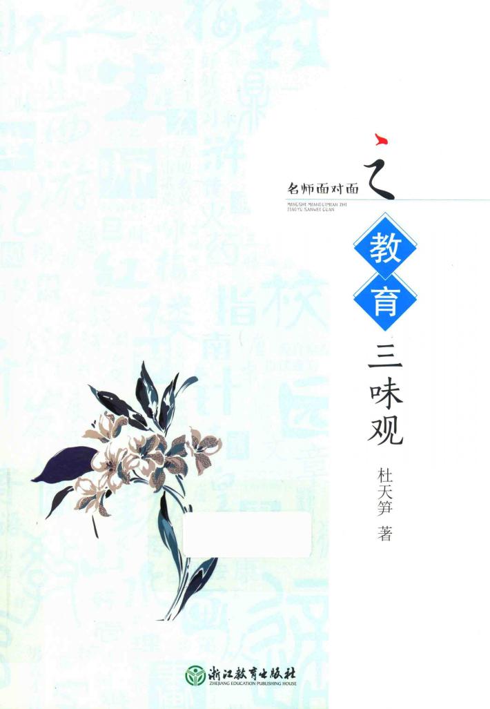 名师面对面之教育三味观 封面