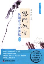 医门微言  第3辑  凤翅堂中医讲稿 封面