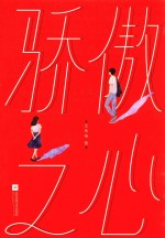 骄傲之心 封面
