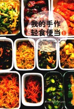 我的手作轻食便当 封面