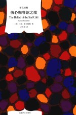 伤心咖啡馆之歌 封面