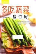 多吃蔬菜身体好  萨巴厨房 封面