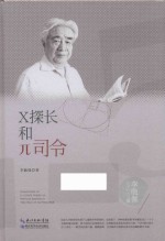李毓佩数学科普文集  X探长和π司令 封面