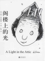 阁楼上的光  2018版 封面