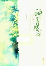 神医凰后  2  上 封面