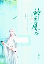 神医凰后  2  下 封面