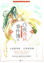 白夜奇异事件簿  3  完全修订版 封面