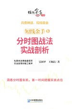 短线金手  5  分时图战法实战剖析 封面