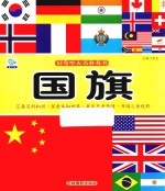 好奇心大百科丛书  国旗