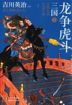 三国  2  龙争虎斗 封面