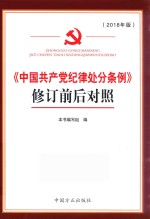 2018《中国共产党纪律处分条例》  修订前后对照 封面