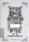 罗马史  第2卷 封面
