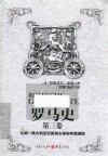罗马史  第3卷 封面