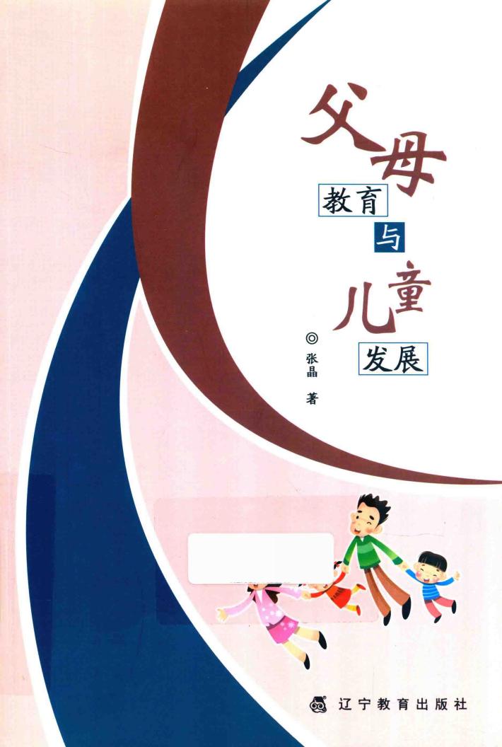 父母教育与儿童发展 封面