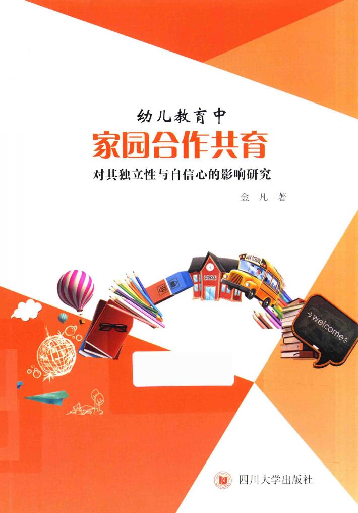 幼儿教育中家园合作共育对其独立性与自信心的影响研究 封面